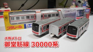 プラレール 大阪メトロ御堂筋線30000系を買った