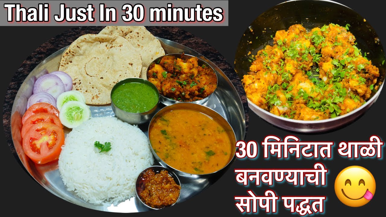 स्वयंपाक घरात उभे राहण्याची गरज नाही अशी पटकन होणारी थाळी । Easy Thali Recipe |