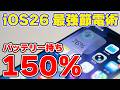 iOS 26 バッテリー節約術｜知らないと損するiPhone省エネ設定