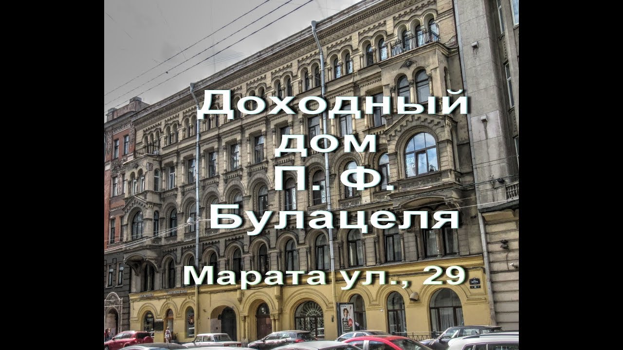 Марата ул., 29,Доходный дом, П. Ф. Булацеля путешествуем с Ларуссия