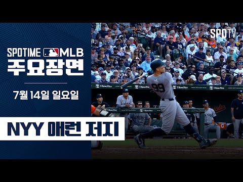 [MLB] &amp;#39;양키스 전반기 홈런 신기록&amp;#39; 애런 저지 주요장면 (07.14) #SPOTV