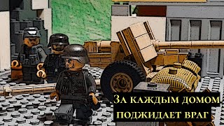 lego stop motion/city fight/GPW/ВОВ/1941-1945