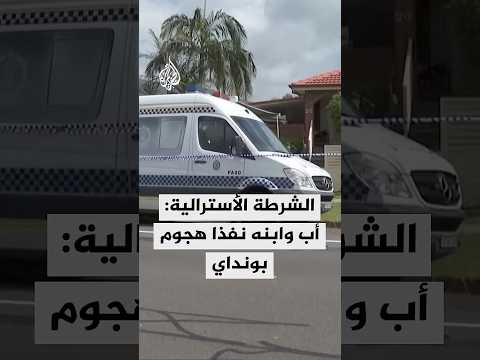 الشرطة الأسترالية: أب وابنه نفذا هجوم بونداي