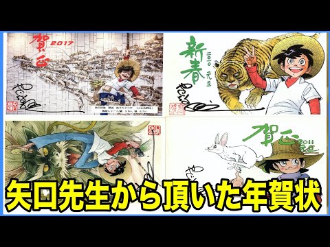 矢口高雄先生の年賀状とサイン - YouTube