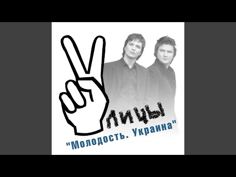 Улицы - Молодость