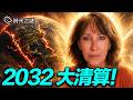她哭了一週！天使曝光2032大篩選！人類只剩兩條路；兩大靈媒同時警告2032：他們看到同一個畫面。｜時光之謎 20260618