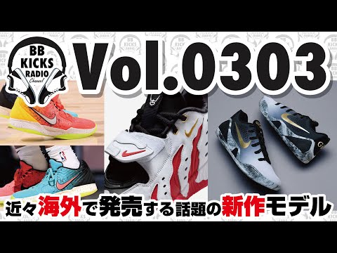 バッシュ/KICKS】Vol.0303 近々海外で発売する話題の新作モデル