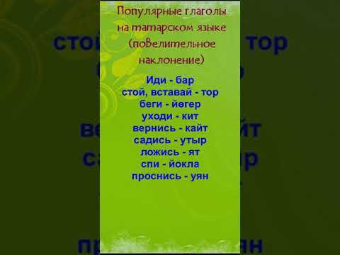 Глаголы на татарском языке. #татарскийязык