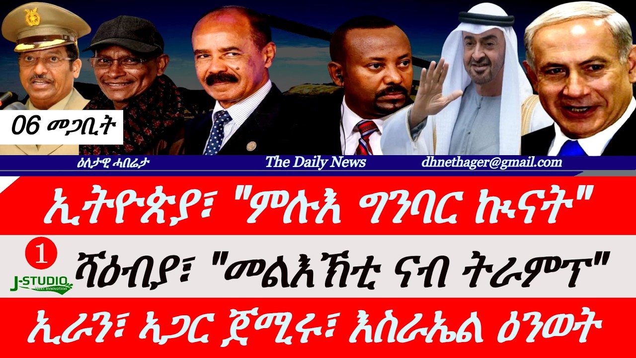 Jstudio News |06 መጋቢት| ኢትዮጵያ 
