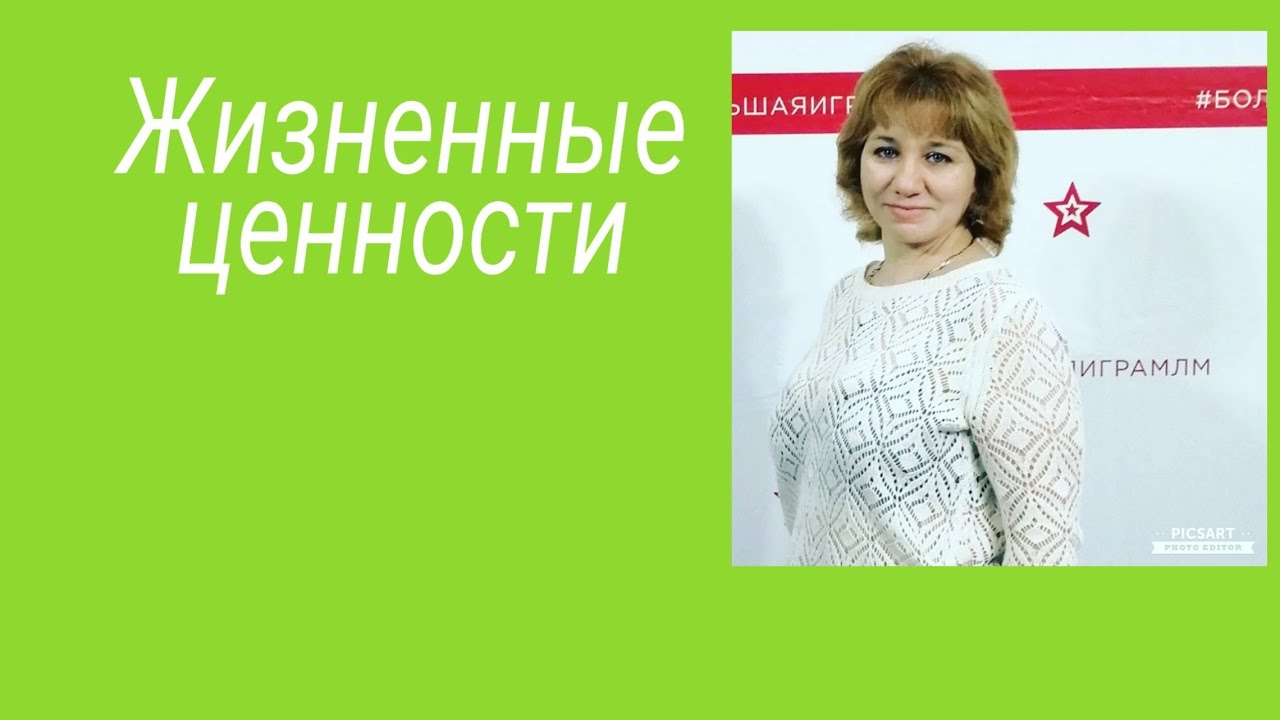 ЖИЗНЕННЫЕ ЦЕННОСТИ - YouTube