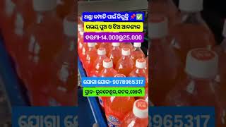 ଥଣ୍ଡା କମ୍ପାନୀ ପାଇଁ ନିଯୁକ୍ତି 📌✅🤙👉9078965317#coldrinks#youtube#explorepage#shortvideo#bhubaneswar