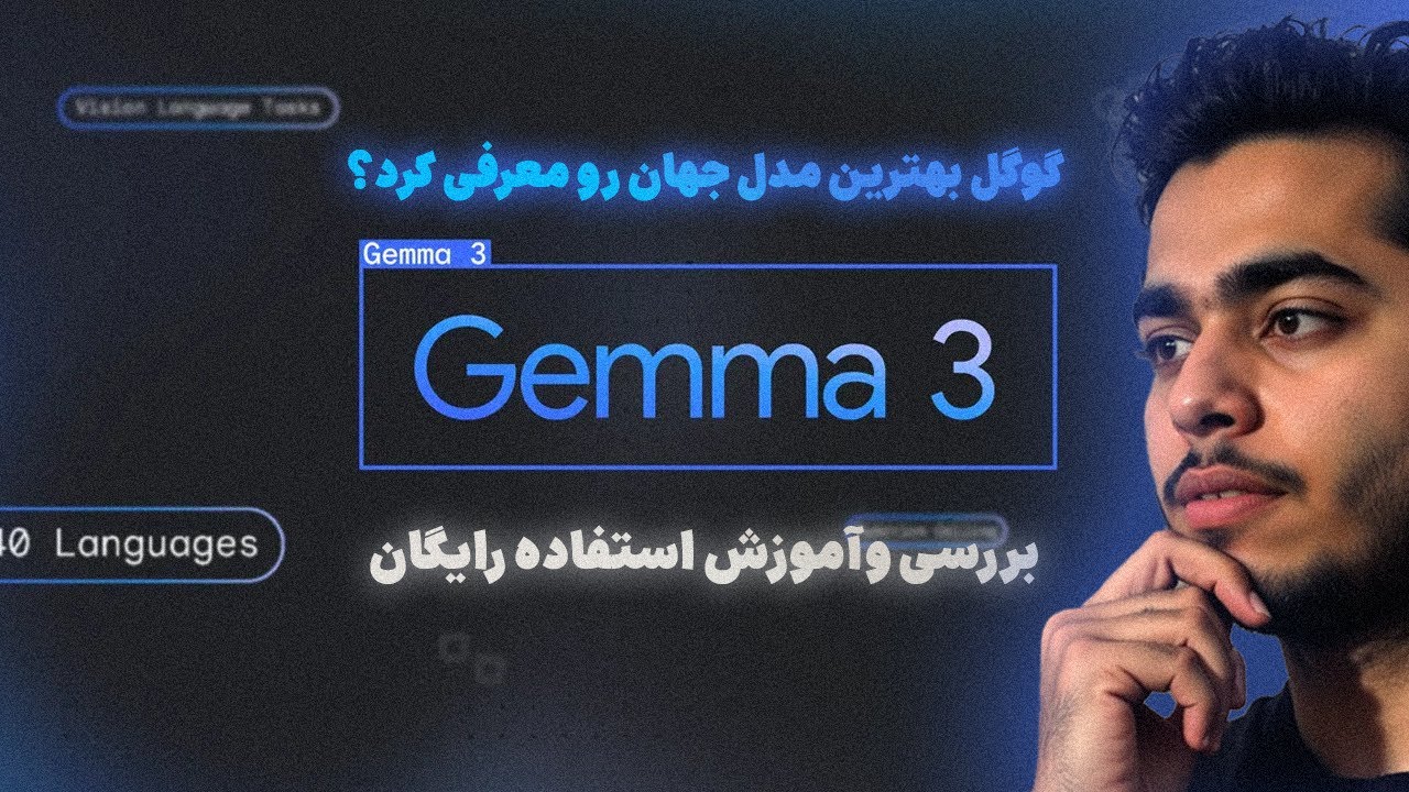 قدرت مند ترین هوش مصنوعی جهان!!‌ |‌ معرفی و بررسی Gemma 3