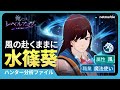 【俺だけレベルアップな件：ARISE】ハンター分析ファイル：#２４ 水篠葵