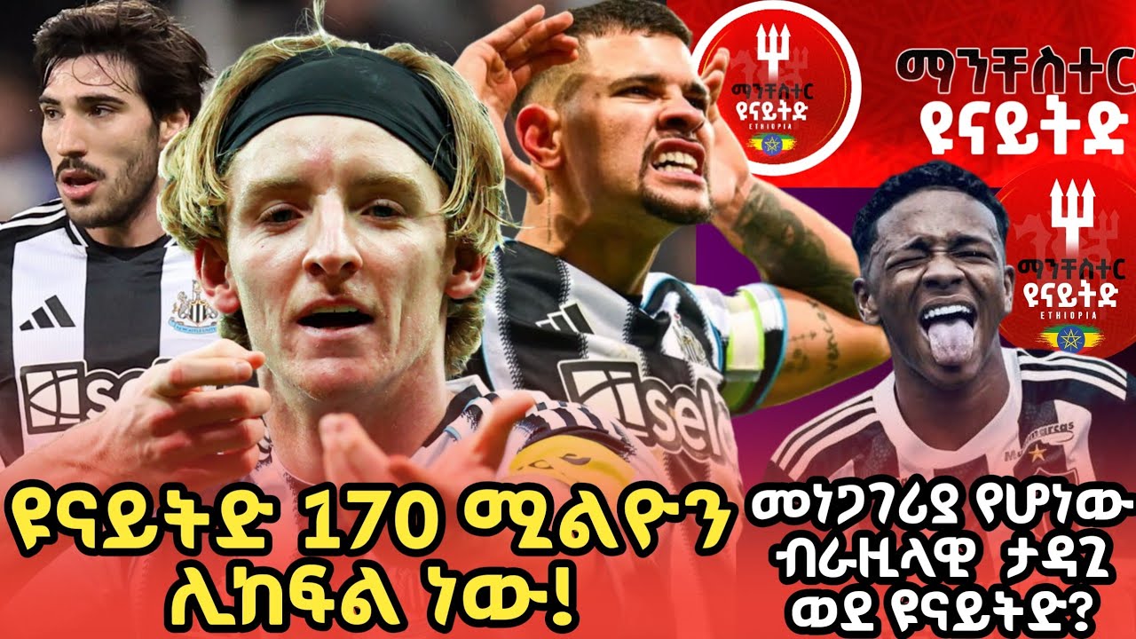 ዩናይትድ በ170 ሚልዮን -  ቶናሊ ፣ ጎርደን ፣ ጊዩማሬሽ | Manchester United Ethiopia | ማንችስተር ዩናይትድ 