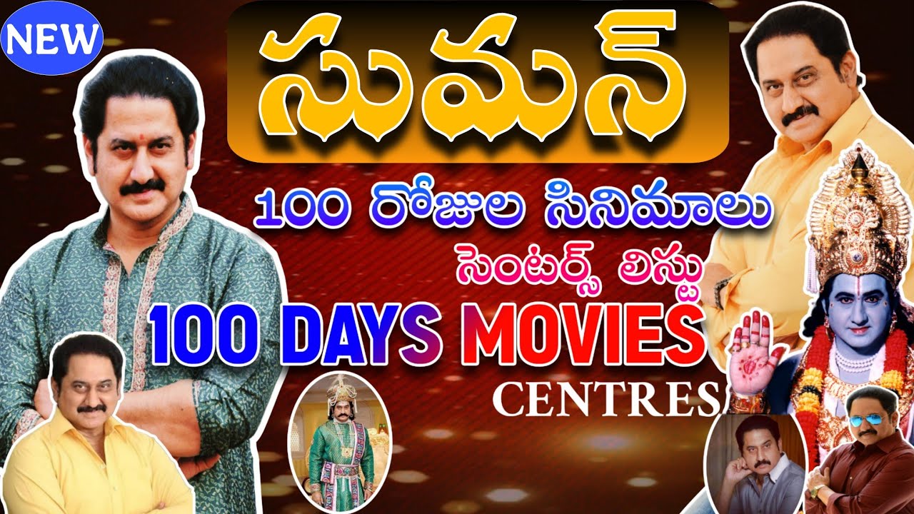 Suman 100 Days Movies And Centres List | Supreme Hero Suman Super Records ||