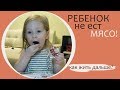 Ребёнок не ест мясо!