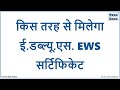 किस तरह से मिलेगा ई.डब्ल्यू.एस. EWS सर्टिफिकेट ....