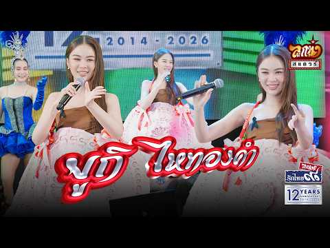 ลูกทุ่งสแควร์ ครั้งที่41 : ยูกิ ไหทองคำ - ตำตึ๊ก (12 ปี FM90 ลูกทุ่งรักไทย)