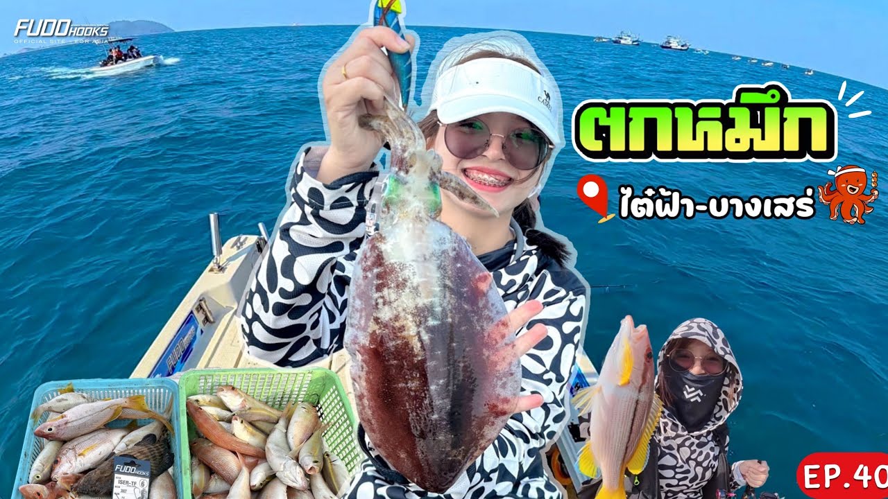ตกหมึกครั้งแรก ไต๋ฟ้าบางเสร่ EP.40