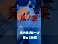 【 歌い手グループ作った 】 鬼ノ宴 / 友成空 様 #歌ってみた #cover #鬼の宴 #友成空 #歌い手グループ #shorts #short