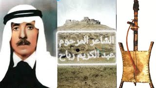 قصيدة نادرة تراث السويداء للشاعر عبد الكريم رباح