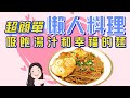 【找7姊玩】好吃懶人料理!!宵夜首選~輕就能享受幸福的味道!(附cc字幕)