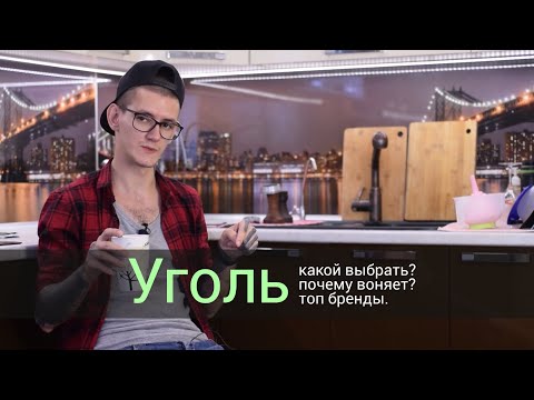 Видео: Какие угли использовать для кальяна?