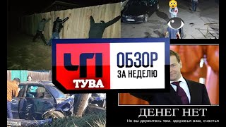 ЧП Тува - Обзор за неделю Новости Тыва и происшествия от 08.10.2020