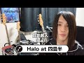 Halo at 四畳半・白井將人「おうちで検索ワード」~STAY HOME おうちで音楽を楽しもう~