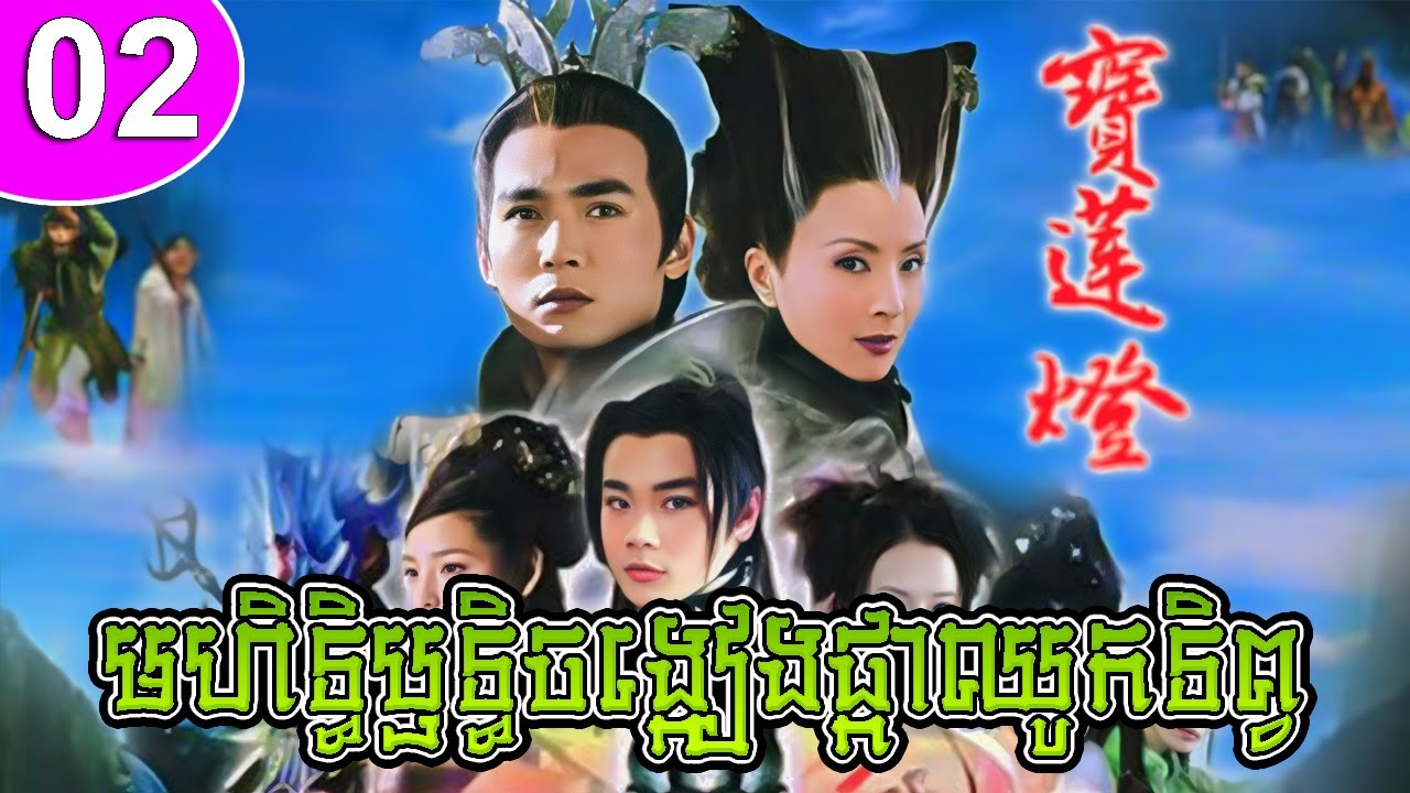 មហិទ្ធិឫទ្ធិចង្កៀងផ្កាឈូកទិព្វ ep 02 Lotus Lantern រឿងចិន រឿងភាគចិន រឿងភាគចិននិយាយខ្មែរ