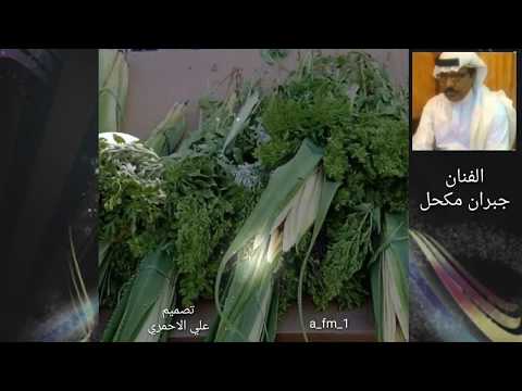 شب وسط الحشا ناره| الفنان| جبران مكحل|