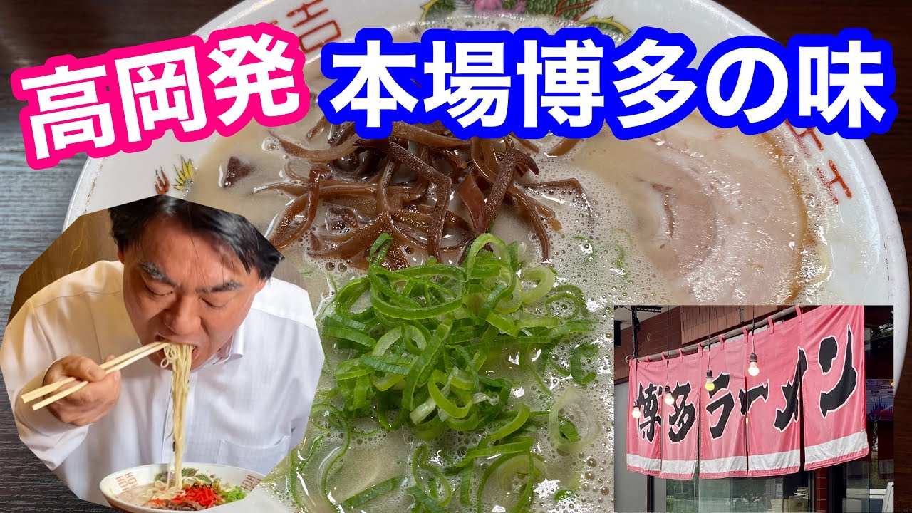 富山ラーメン 高岡にある博多ラーメンのうまい店 ばりかた替え玉がお勧め 博多ラーメン山桜さん編 Youtube