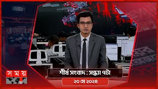 শীর্ষ সংবাদ | সন্ধ্যা ৭টা | ২০ মে ২০২৪ | Somoy TV Headline 7pm | Latest Bangladeshi News