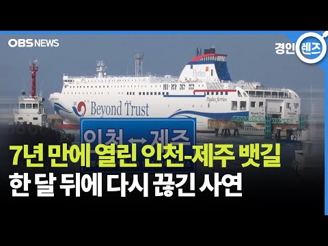 Incheon-Jeju ferry halted after a month due to engine failure.