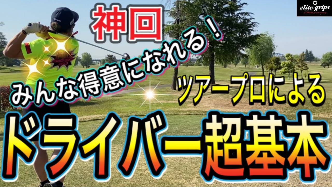 【神ゴルフレッスン】ドライバーの打ち方【超基本】絶対外せない５つの意識