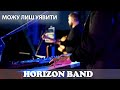 Можу лиш уявити -HORIZON Band