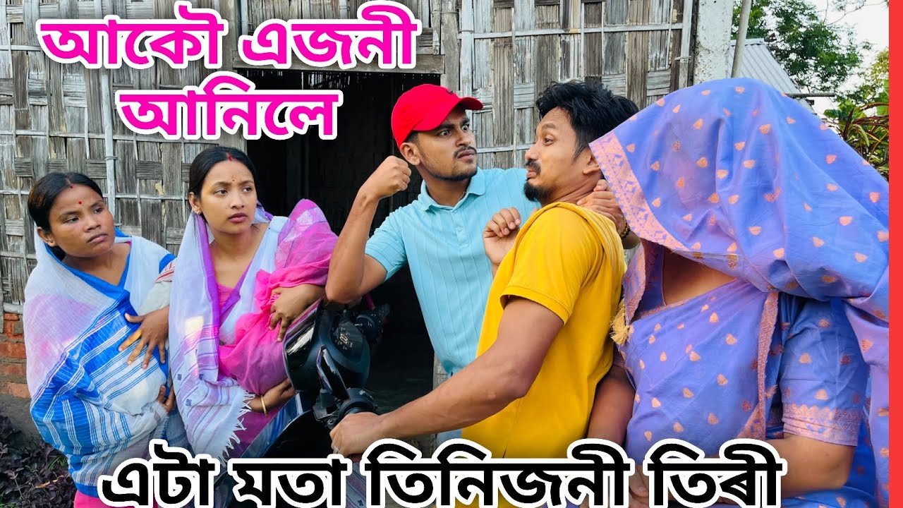 আকৌ এজনী আনিলে // এটা মতা তিনিজনী তিৰি // Akou Ajoni Anile // Assamese Comedy Video //Madhurima
