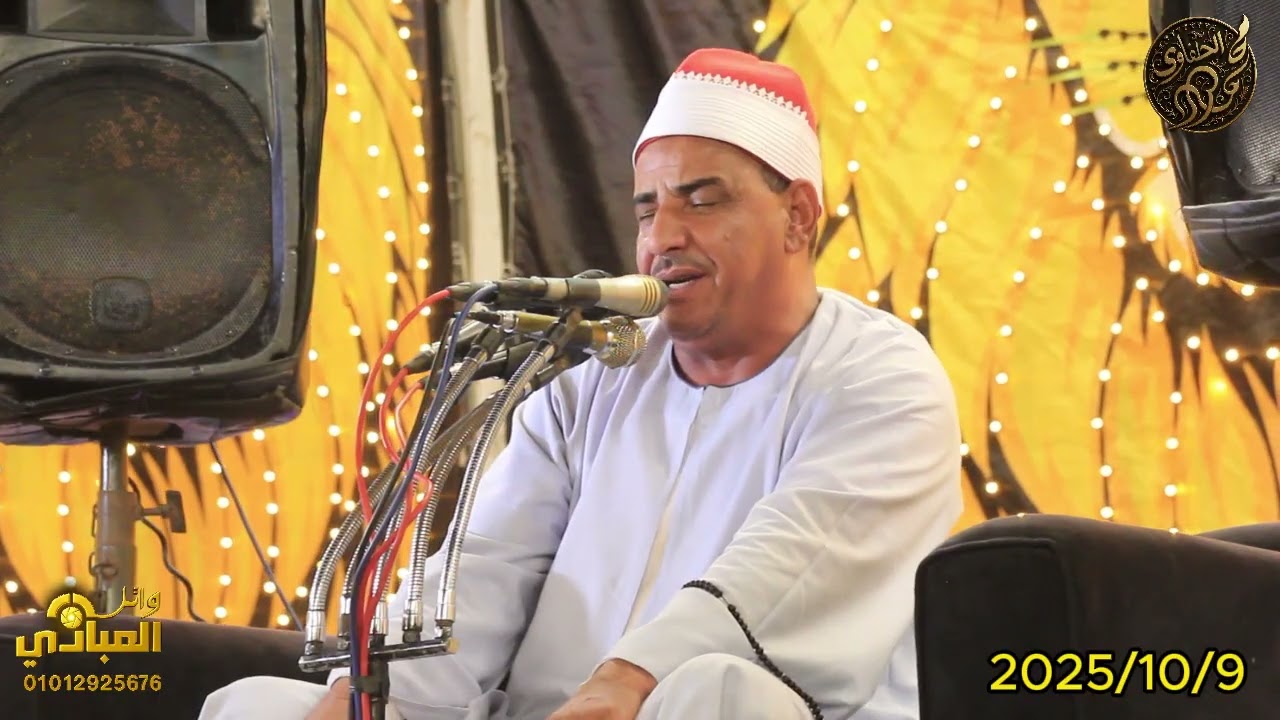 الشيخ محمود الحلفاوي2 سفاجا البحر الاحمر 9/10 /2025