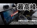 車種を問わずに取り付け可能！30年落ちのバスでも最新式！ディスプレイオーディオをつけたら最高だった ATOTO X10 Powerful 取付方法と注意点
