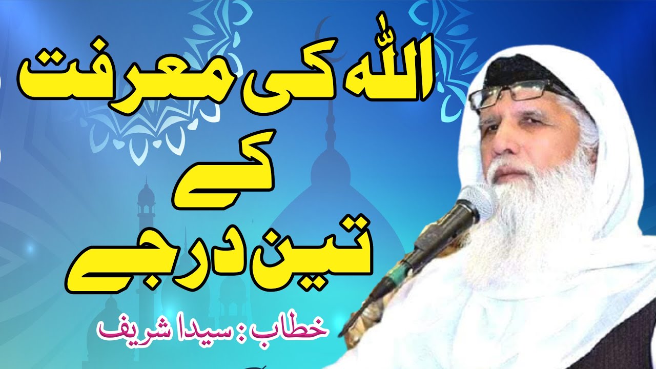 اللہ کی معرفت کے تین درجے ، محققِ دوراں پیر سائیں غلام رسول قاسمی مدظلہ العالی