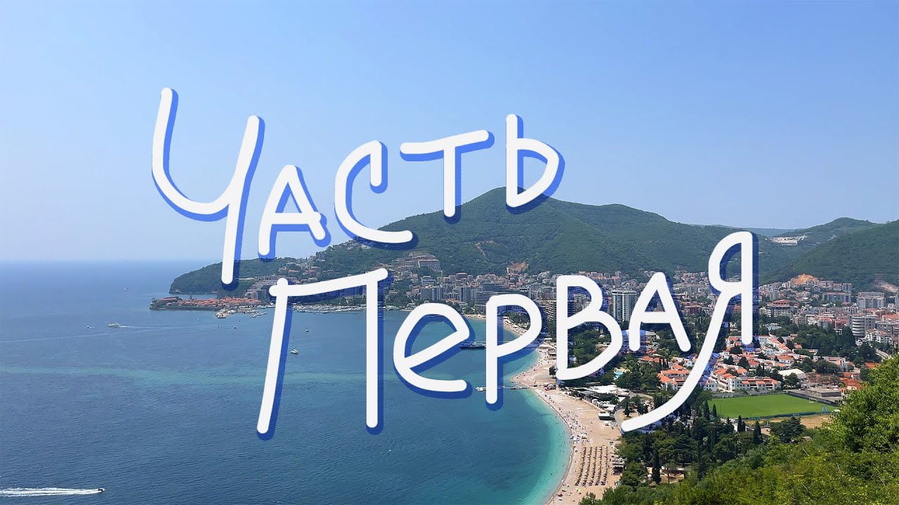 Ленивый блог в Черногории — Часть Первая: пересадка в Стамбуле, приезд