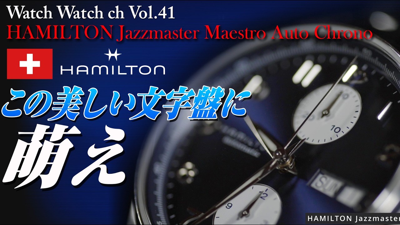 Vol:041【HAMILTON Jazzmaster Maestro Auto Chrono】