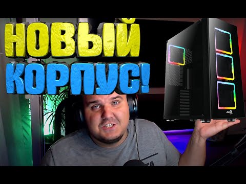 ИСТОРИЯ О ТОМ, КАК Я КОРПУС AEROCOOL Tor Pro ПОКУПАЛ ИСТОРИЯ О ТОМ, КАК Я КОРПУС AEROCOOL Tor Pro ПОКУПАЛ
