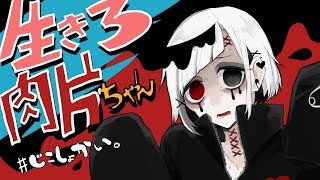 「【自己紹介】はじめまして…肉片です。#01」のサムネイル