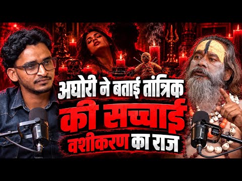 अघोरी ने बताई तांत्रिक की सच्चाई 😱 | वशीकरण का राज | Tantra & Vashikaran Secrets