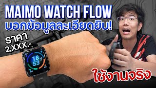 รีวิว Maimo Watch Flow นาฬิกา SmartWatch เก็บข้อมูลครบ กับค่าตัวเป็นมิตร