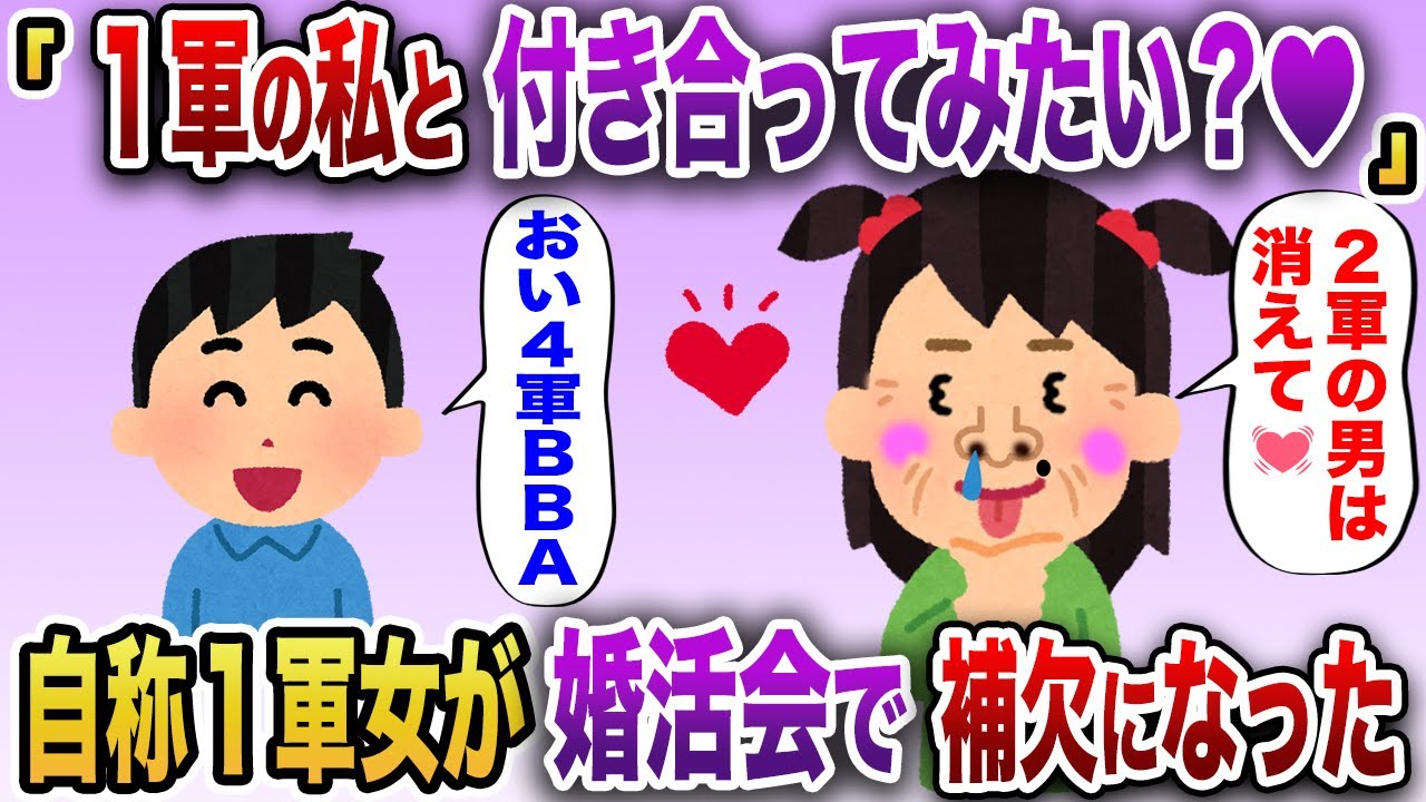 「1軍の私と釣り合うのは１軍の男のみよ♡」→自称１軍女が婚活パーティーでダントツ補欠になった【2chスカッと】
