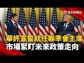 華許宣誓就任聯準會主席 市場緊盯未來政策走向｜#寰宇新聞@globalnewstw