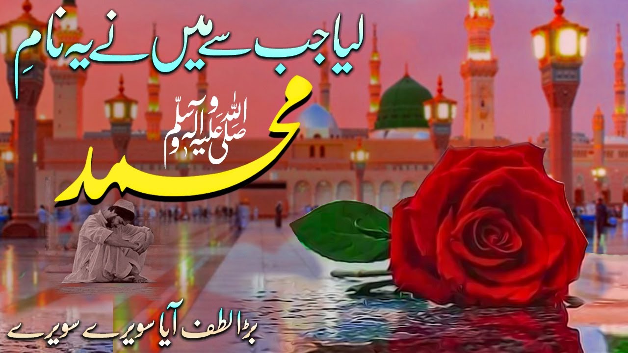 Liya Jab Se Maine Naam e Muhammad  Sawere Sawere  Naat Sharif  Sami Kawnal  Lyrical Video Naat