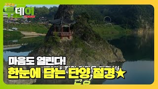 마음도 열린다! 한눈에 담는 ‘단양 절경★’ #생방송투데이 #LiveToday #SBSstory